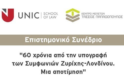 Πανεπ. Λευκωσίας: Διήμερο επιστημονικό συνέδριο για τις Συμφωνίες Ζυρίχης-Λονδίνου